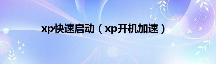 xp快速启动（xp开机加速）