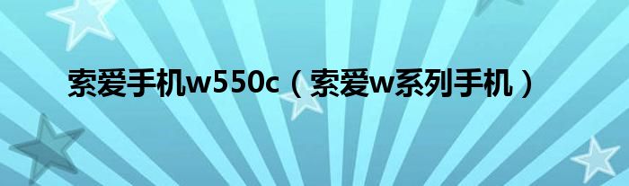 索爱手机w550c（索爱w系列手机）