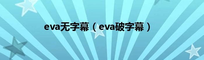 eva无字幕（eva破字幕）