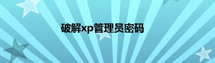 破解xp管理员密码