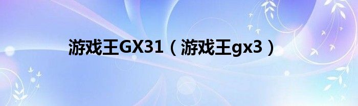 游戏王GX31（游戏王gx3）