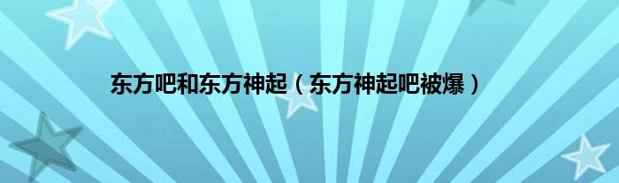 东方吧和东方神起（东方神起吧被爆）