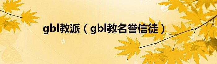 gbl教派（gbl教名誉信徒）