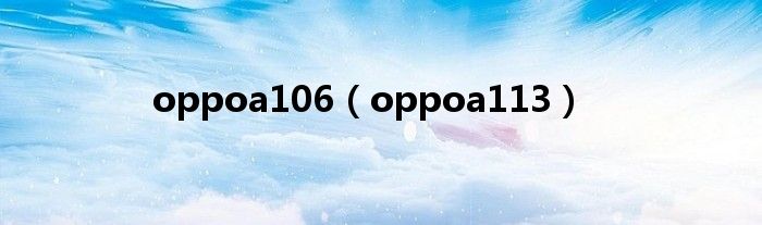 oppoa106（oppoa113）