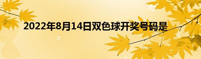 2022年8月14日双色球开奖号码是