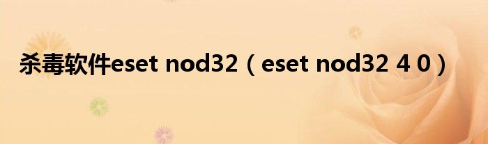 杀毒软件eset nod32（eset nod32 4 0）