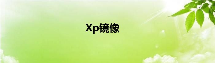 Xp镜像