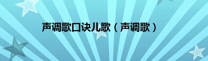 声调歌口诀儿歌（声调歌）