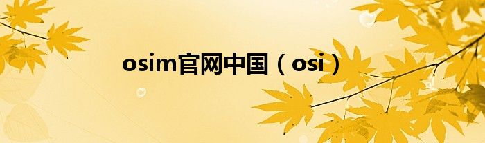 osim官网中国（osi）