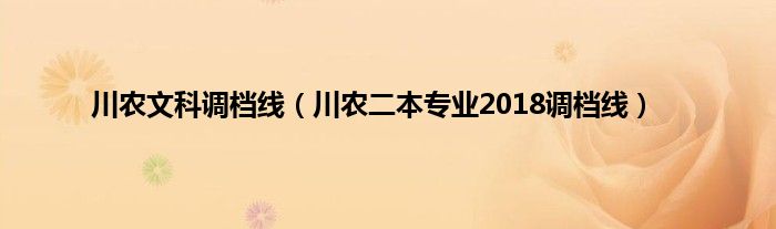 川农文科调档线（川农二本专业2018调档线）