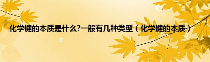 化学键的本质是是什么?一般有几种类型（化学键的本质）