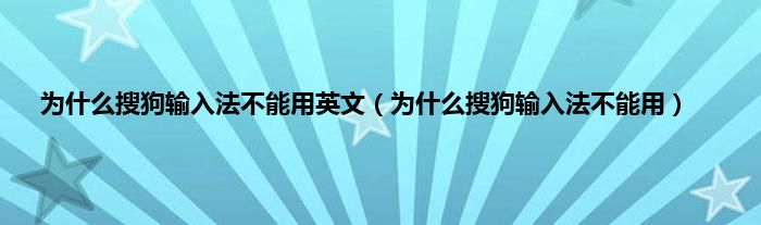 为是什么搜狗输入法不能用英文（为是什么搜狗输入法不能用）