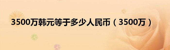 3500万韩元等于多少人民币（3500万）