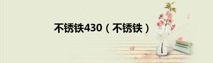 不锈铁430（不锈铁）