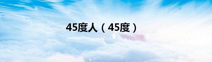 45度人（45度）