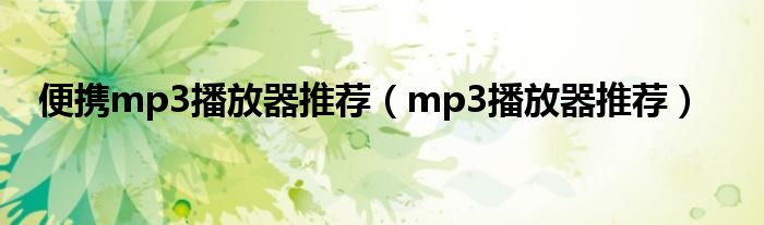 便携mp3播放器推荐（mp3播放器推荐）