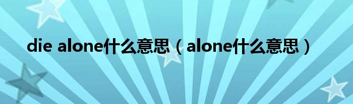 die alone是什么意思（alone是什么意思）