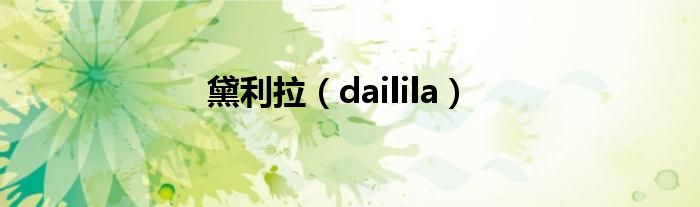 黛利拉（dailila）