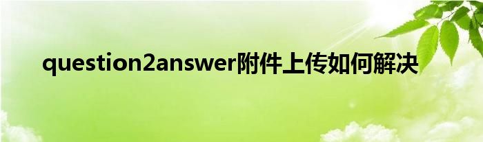 question2answer附件上传如何解决