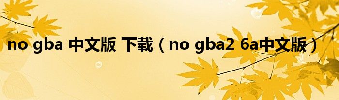 no gba 中文版 下载（no gba2 6a中文版）