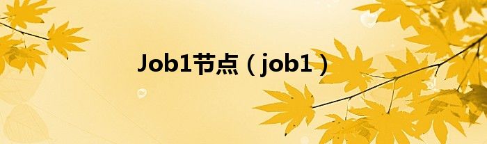 Job1节点（job1）