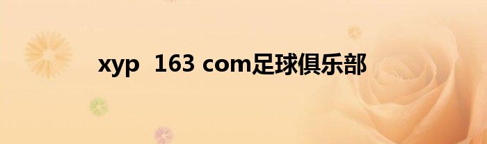 xyp  163 com足球俱乐部