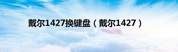 戴尔1427换键盘（戴尔1427）