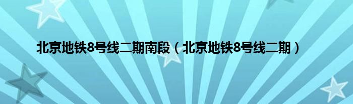 北京地铁8号线二期南段（北京地铁8号线二期）