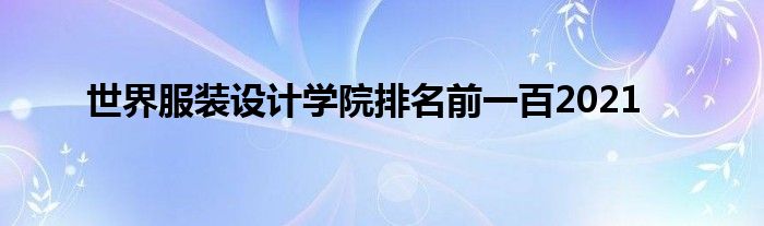 世界服装设计学院排名前一百2021