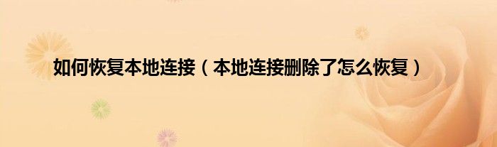 如何恢复本地连接（本地连接删除了怎么恢复）