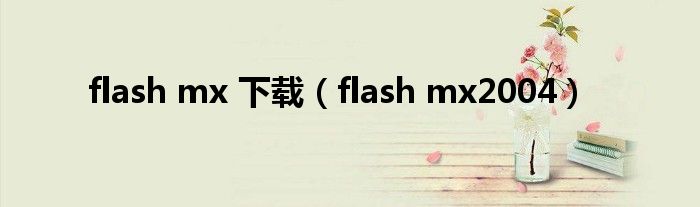 flash mx 下载（flash mx2004）