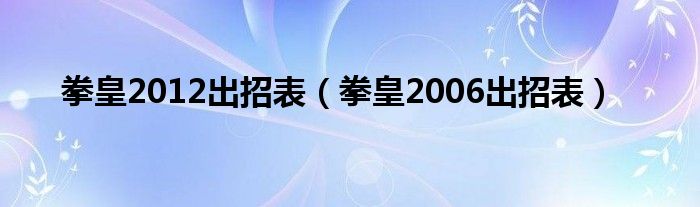 拳皇2012出招表（拳皇2006出招表）