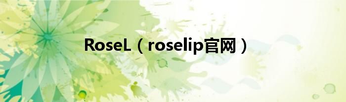 RoseL（roselip官网）