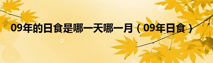 09年的日食是哪一天哪一月（09年日食）