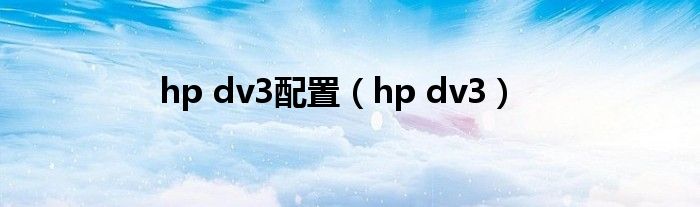 hp dv3配置（hp dv3）