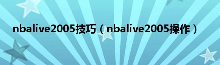 nbalive2005技巧（nbalive2005操作）