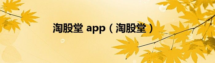 淘股堂 app（淘股堂）