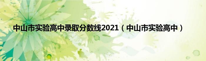 中山市实验高中录取分数线2021（中山市实验高中）