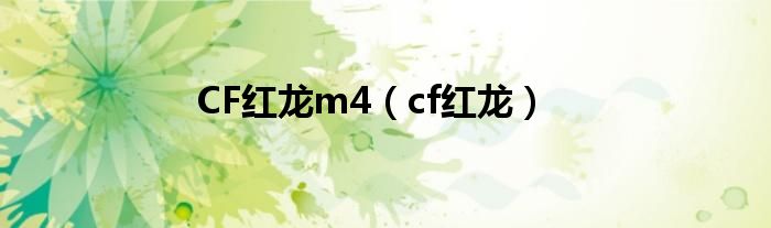 CF红龙m4（cf红龙）