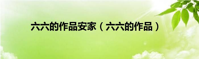 六六的作品安家（六六的作品）