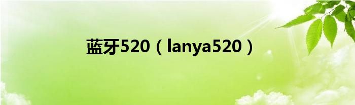 蓝牙520（lanya520）