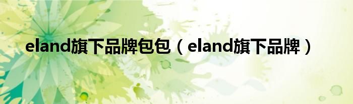 eland旗下品牌包包（eland旗下品牌）