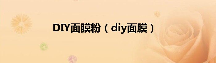 DIY面膜粉（diy面膜）