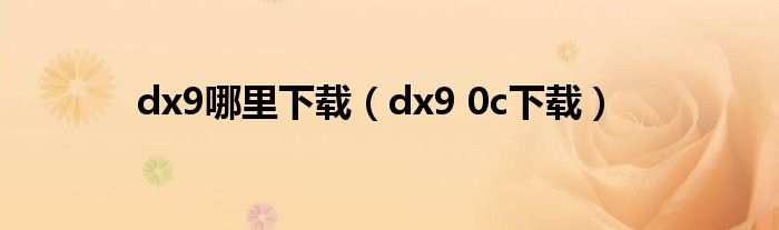 dx9哪里下载（dx9 0c下载）