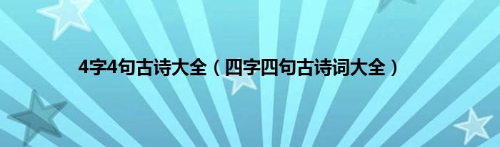 4字4句古诗大全（四字四句古诗词大全）