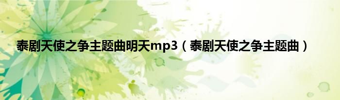 泰剧天使之争主题曲明天mp3（泰剧天使之争主题曲）