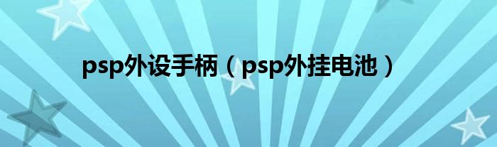 psp外设手柄（psp外挂电池）