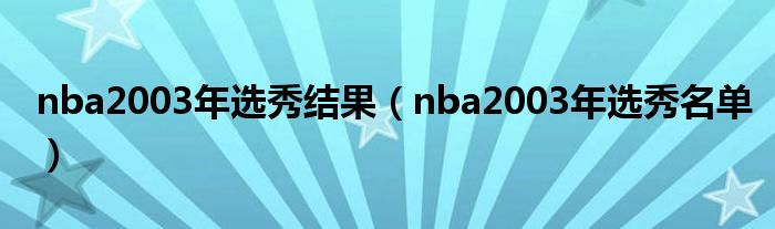 nba2003年选秀结果（nba2003年选秀名单）