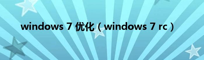 windows 7 优化（windows 7 rc）