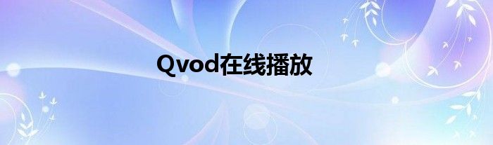 Qvod在线播放